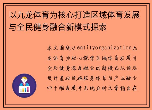 以九龙体育为核心打造区域体育发展与全民健身融合新模式探索 以九龙体育为核心打造区域体育发展与全民健身融合新模式探索