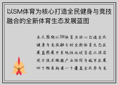 以SM体育为核心打造全民健身与竞技融合的全新体育生态发展蓝图 以SM体育为核心打造全民健身与竞技融合的全新体育生态发展蓝图