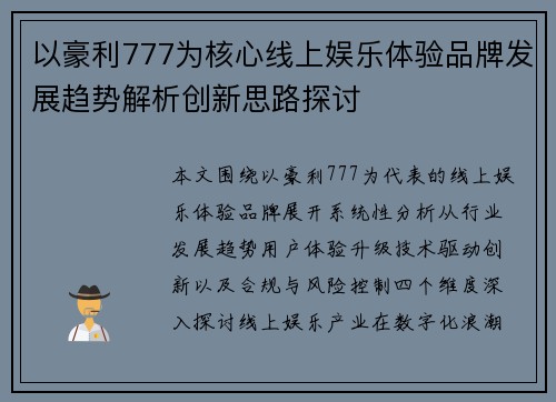以豪利777为核心线上娱乐体验品牌发展趋势解析创新思路探讨
