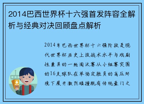 2014巴西世界杯十六强首发阵容全解析与经典对决回顾盘点解析