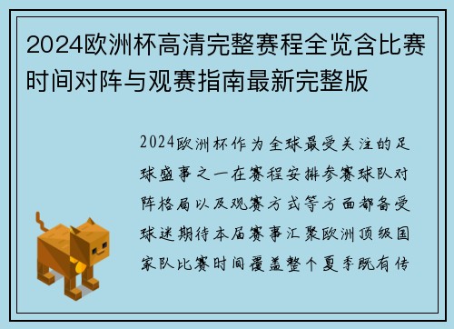 2024欧洲杯高清完整赛程全览含比赛时间对阵与观赛指南最新完整版