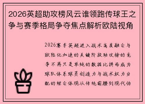 2026英超助攻榜风云谁领跑传球王之争与赛季格局争夺焦点解析欧陆视角