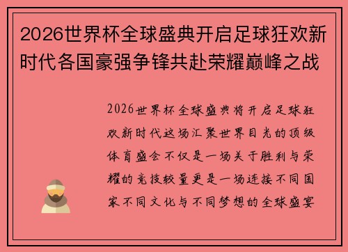 2026世界杯全球盛典开启足球狂欢新时代各国豪强争锋共赴荣耀巅峰之战