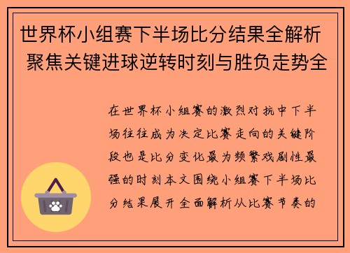 世界杯小组赛下半场比分结果全解析 聚焦关键进球逆转时刻与胜负走势全面盘点 世界杯小组赛下半场比分结果全解析 聚焦关键进球逆转时刻与胜负走势全面盘点