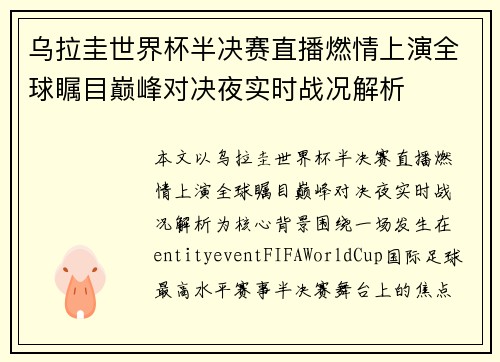 乌拉圭世界杯半决赛直播燃情上演全球瞩目巅峰对决夜实时战况解析 乌拉圭世界杯半决赛直播燃情上演全球瞩目巅峰对决夜实时战况解析