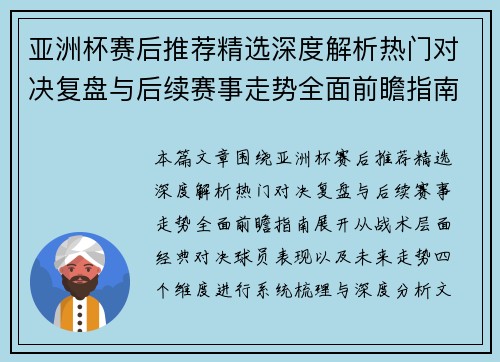 亚洲杯赛后推荐精选深度解析热门对决复盘与后续赛事走势全面前瞻指南
