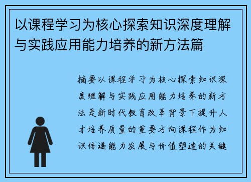 以课程学习为核心探索知识深度理解与实践应用能力培养的新方法篇 以课程学习为核心探索知识深度理解与实践应用能力培养的新方法篇