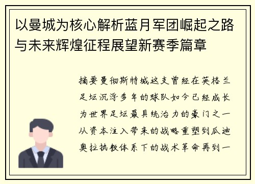 以曼城为核心解析蓝月军团崛起之路与未来辉煌征程展望新赛季篇章 以曼城为核心解析蓝月军团崛起之路与未来辉煌征程展望新赛季篇章