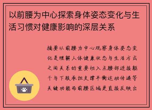 以前腰为中心探索身体姿态变化与生活习惯对健康影响的深层关系 以前腰为中心探索身体姿态变化与生活习惯对健康影响的深层关系
