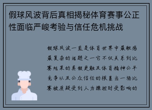 假球风波背后真相揭秘体育赛事公正性面临严峻考验与信任危机挑战 假球风波背后真相揭秘体育赛事公正性面临严峻考验与信任危机挑战