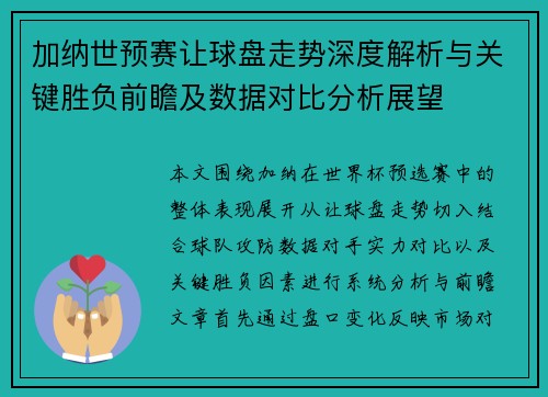加纳世预赛让球盘走势深度解析与关键胜负前瞻及数据对比分析展望 加纳世预赛让球盘走势深度解析与关键胜负前瞻及数据对比分析展望