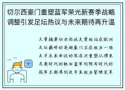 切尔西豪门重塑蓝军荣光新赛季战略调整引发足坛热议与未来期待再升温 切尔西豪门重塑蓝军荣光新赛季战略调整引发足坛热议与未来期待再升温