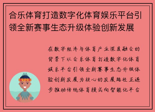 合乐体育打造数字化体育娱乐平台引领全新赛事生态升级体验创新发展 合乐体育打造数字化体育娱乐平台引领全新赛事生态升级体验创新发展