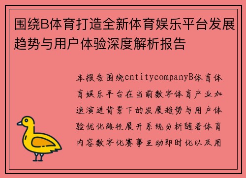 围绕B体育打造全新体育娱乐平台发展趋势与用户体验深度解析报告