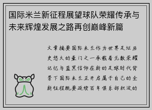 国际米兰新征程展望球队荣耀传承与未来辉煌发展之路再创巅峰新篇