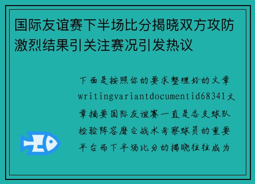 国际友谊赛下半场比分揭晓双方攻防激烈结果引关注赛况引发热议 国际友谊赛下半场比分揭晓双方攻防激烈结果引关注赛况引发热议