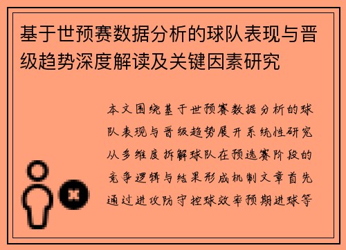 基于世预赛数据分析的球队表现与晋级趋势深度解读及关键因素研究 基于世预赛数据分析的球队表现与晋级趋势深度解读及关键因素研究