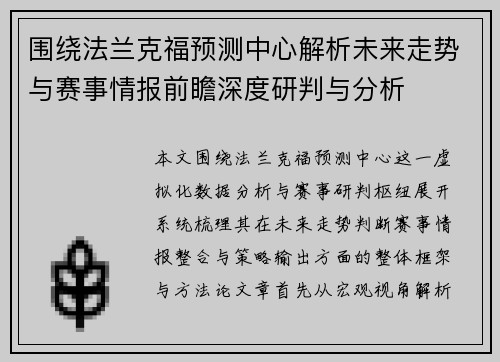 围绕法兰克福预测中心解析未来走势与赛事情报前瞻深度研判与分析 围绕法兰克福预测中心解析未来走势与赛事情报前瞻深度研判与分析