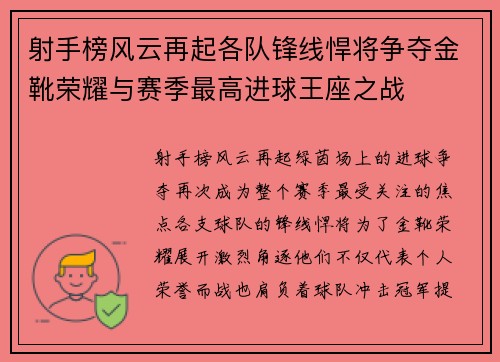 射手榜风云再起各队锋线悍将争夺金靴荣耀与赛季最高进球王座之战