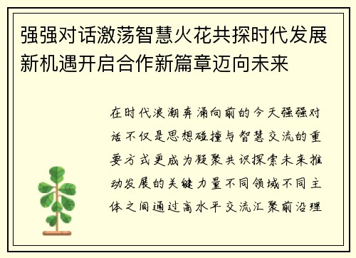 强强对话激荡智慧火花共探时代发展新机遇开启合作新篇章迈向未来