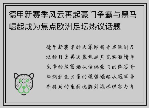 德甲新赛季风云再起豪门争霸与黑马崛起成为焦点欧洲足坛热议话题