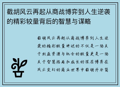截胡风云再起从商战博弈到人生逆袭的精彩较量背后的智慧与谋略