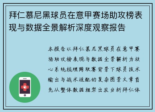 拜仁慕尼黑球员在意甲赛场助攻榜表现与数据全景解析深度观察报告