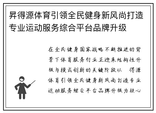昇得源体育引领全民健身新风尚打造专业运动服务综合平台品牌升级