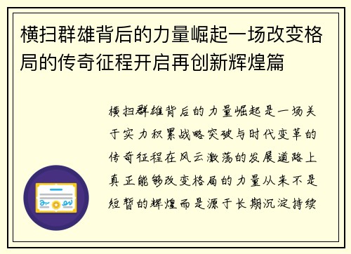 横扫群雄背后的力量崛起一场改变格局的传奇征程开启再创新辉煌篇
