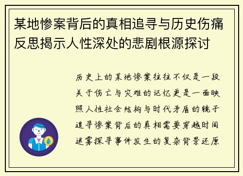 某地惨案背后的真相追寻与历史伤痛反思揭示人性深处的悲剧根源探讨