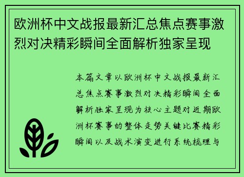 欧洲杯中文战报最新汇总焦点赛事激烈对决精彩瞬间全面解析独家呈现