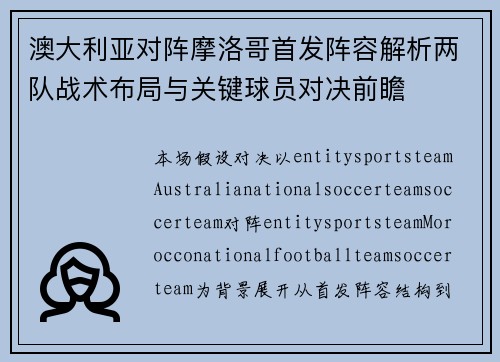 澳大利亚对阵摩洛哥首发阵容解析两队战术布局与关键球员对决前瞻