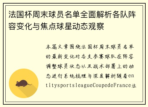法国杯周末球员名单全面解析各队阵容变化与焦点球星动态观察