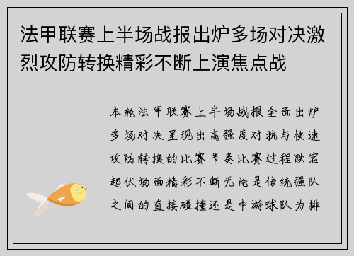 法甲联赛上半场战报出炉多场对决激烈攻防转换精彩不断上演焦点战