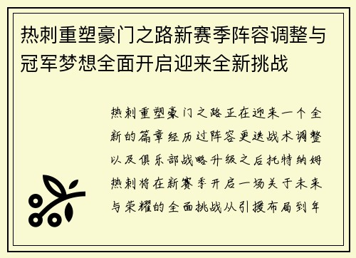 热刺重塑豪门之路新赛季阵容调整与冠军梦想全面开启迎来全新挑战