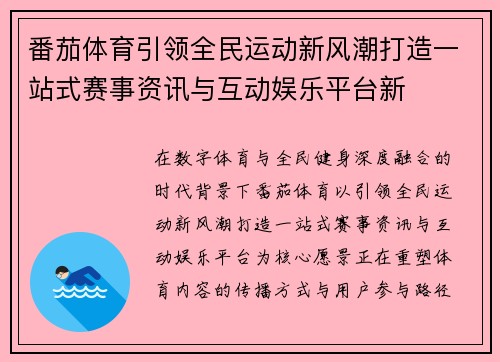 番茄体育引领全民运动新风潮打造一站式赛事资讯与互动娱乐平台新