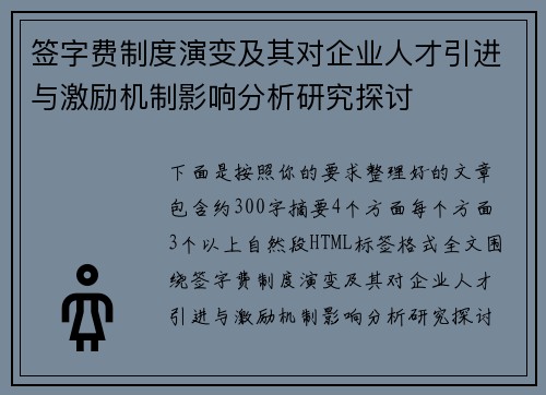签字费制度演变及其对企业人才引进与激励机制影响分析研究探讨
