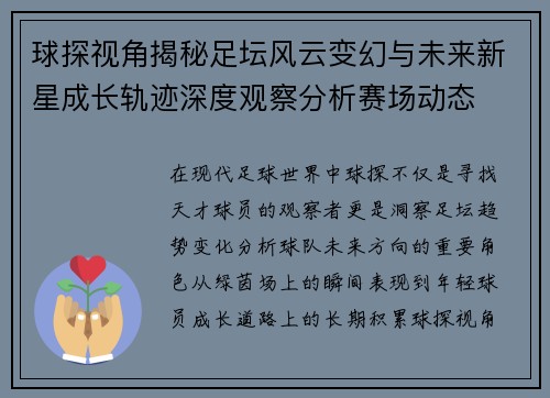 球探视角揭秘足坛风云变幻与未来新星成长轨迹深度观察分析赛场动态