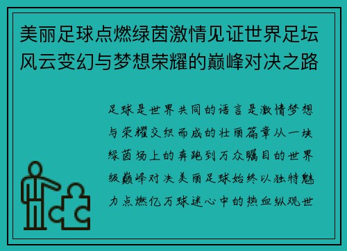 美丽足球点燃绿茵激情见证世界足坛风云变幻与梦想荣耀的巅峰对决之路