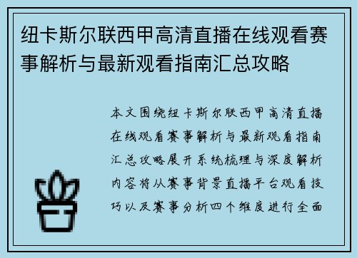 纽卡斯尔联西甲高清直播在线观看赛事解析与最新观看指南汇总攻略