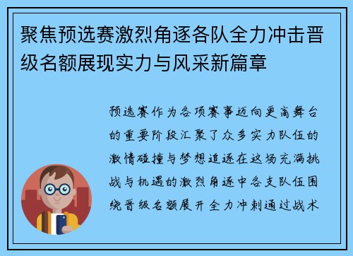 聚焦预选赛激烈角逐各队全力冲击晋级名额展现实力与风采新篇章