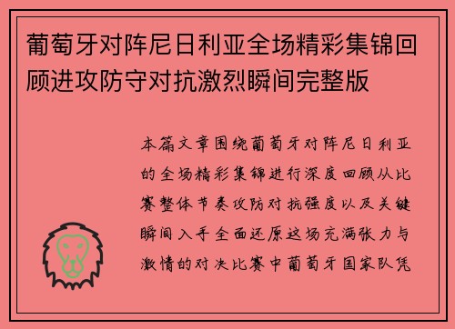 葡萄牙对阵尼日利亚全场精彩集锦回顾进攻防守对抗激烈瞬间完整版