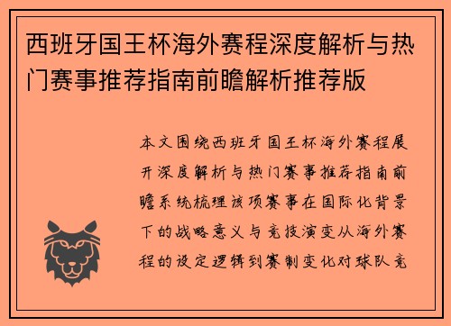 西班牙国王杯海外赛程深度解析与热门赛事推荐指南前瞻解析推荐版