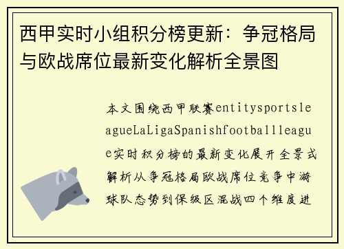 西甲实时小组积分榜更新：争冠格局与欧战席位最新变化解析全景图
