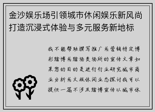 金沙娱乐场引领城市休闲娱乐新风尚打造沉浸式体验与多元服务新地标