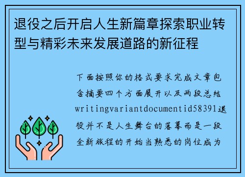 退役之后开启人生新篇章探索职业转型与精彩未来发展道路的新征程