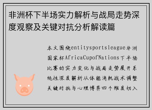 非洲杯下半场实力解析与战局走势深度观察及关键对抗分析解读篇